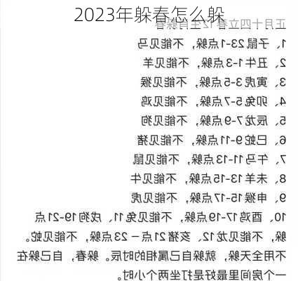 2023年躲春怎么躲-第2张图片-滋味星座网