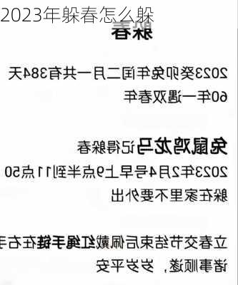 2023年躲春怎么躲-第3张图片-滋味星座网