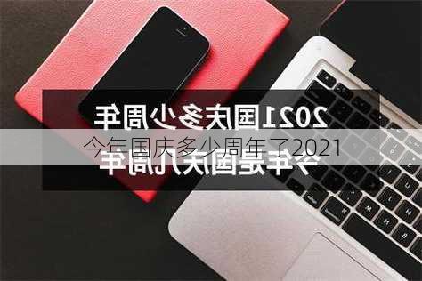 今年国庆多少周年了2021-第2张图片-滋味星座网