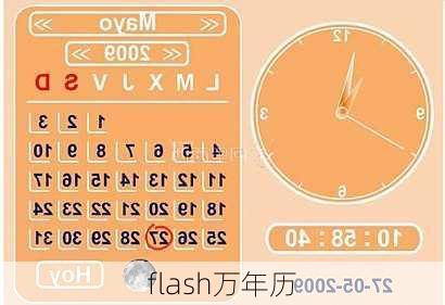 flash万年历