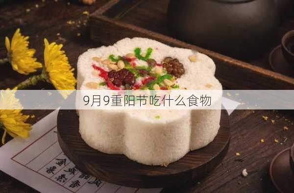 9月9重阳节吃什么食物-第1张图片-滋味星座网