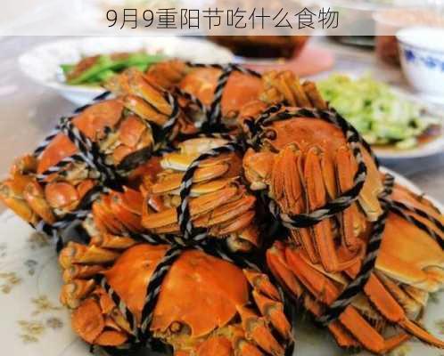 9月9重阳节吃什么食物-第3张图片-滋味星座网