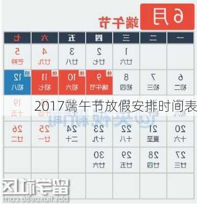 2017端午节放假安排时间表-第3张图片-滋味星座网