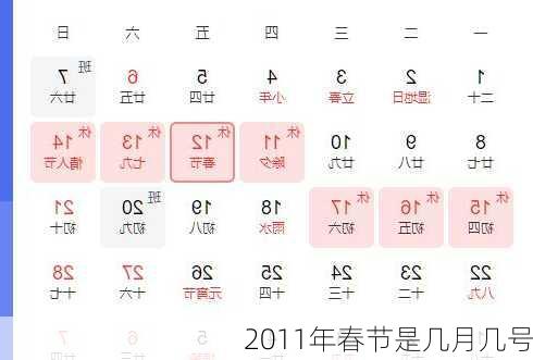 2011年春节是几月几号