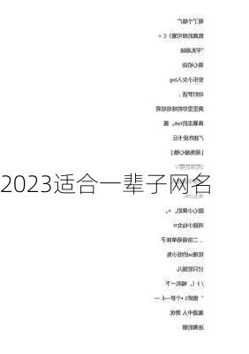 2023适合一辈子网名-第2张图片-滋味星座网