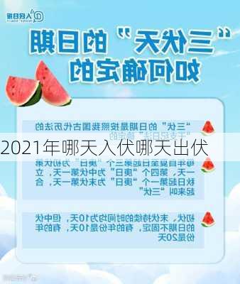 2021年哪天入伏哪天出伏-第3张图片-滋味星座网