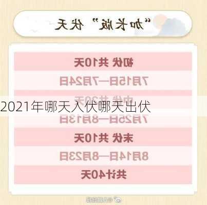 2021年哪天入伏哪天出伏-第2张图片-滋味星座网