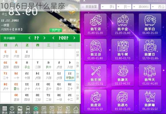 10月6日是什么星座-第3张图片-滋味星座网