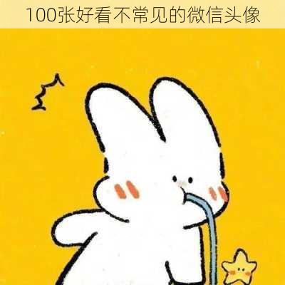 100张好看不常见的微信头像-第3张图片-滋味星座网