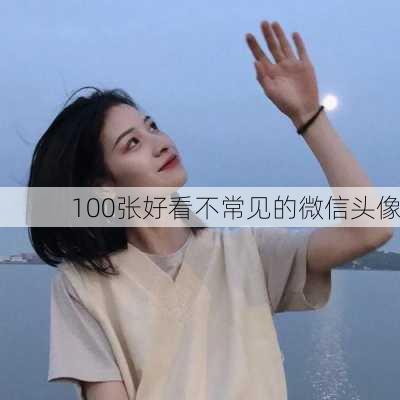 100张好看不常见的微信头像-第2张图片-滋味星座网