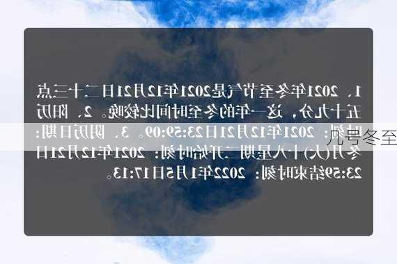 几号冬至-第3张图片-滋味星座网