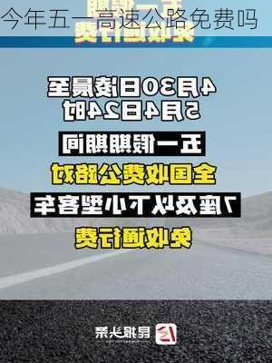 今年五一高速公路免费吗-第2张图片-滋味星座网