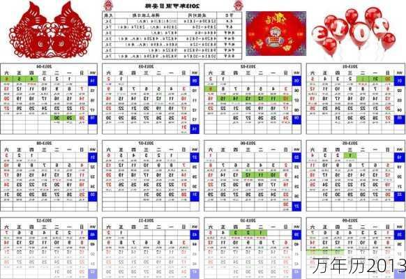 万年历2013-第3张图片-滋味星座网