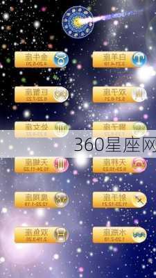 360星座网-第1张图片-滋味星座网