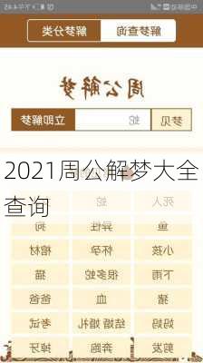 2021周公解梦大全查询-第2张图片-滋味星座网