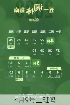 4月9号上班吗-第3张图片-滋味星座网