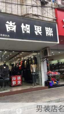 男装店名-第1张图片-滋味星座网