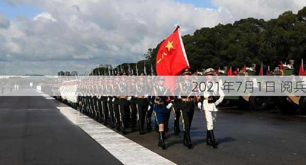 2021年7月1日 阅兵-第1张图片-滋味星座网