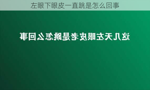 左眼下眼皮一直跳是怎么回事-第3张图片-滋味星座网