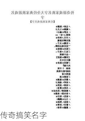 传奇搞笑名字