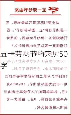 五一劳动节的来历50字