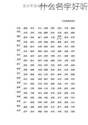 什么名字好听