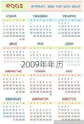 2009年年历-第3张图片-滋味星座网