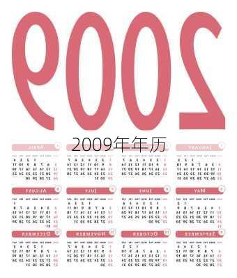 2009年年历