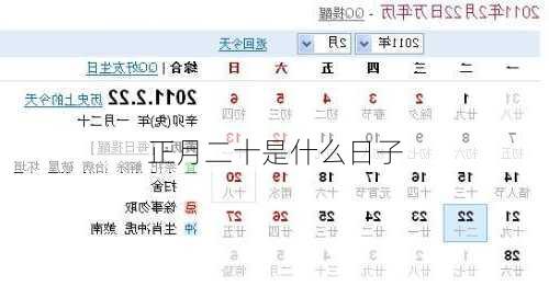 正月二十是什么日子