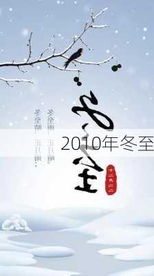 2010年冬至-第3张图片-滋味星座网