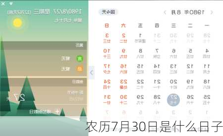 农历7月30日是什么日子