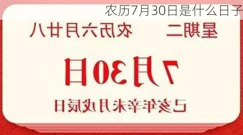 农历7月30日是什么日子-第3张图片-滋味星座网