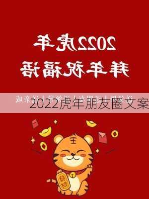 2022虎年朋友圈文案-第2张图片-滋味星座网