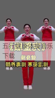 五行健康体操音乐下载-第1张图片-滋味星座网