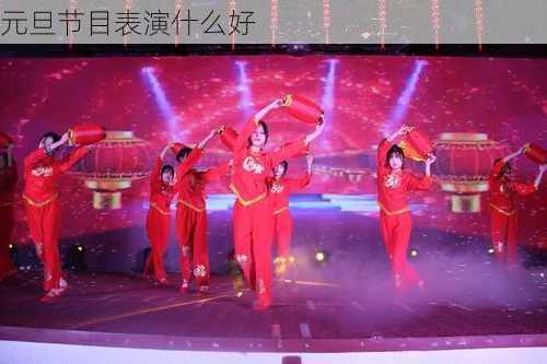 元旦节目表演什么好