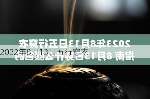 2022年8月13日五行穿衣-第2张图片-滋味星座网