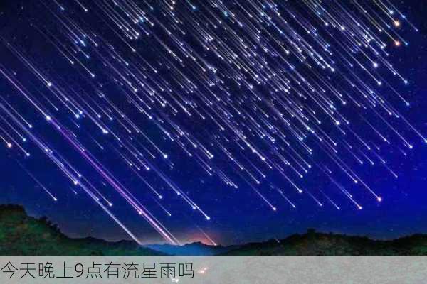 今天晚上9点有流星雨吗-第2张图片-滋味星座网