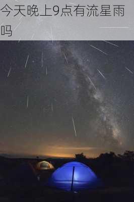 今天晚上9点有流星雨吗