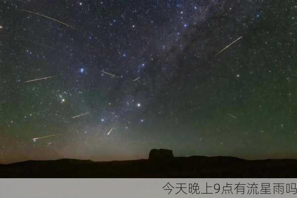 今天晚上9点有流星雨吗-第3张图片-滋味星座网