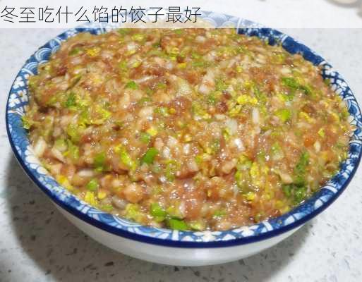 冬至吃什么馅的饺子最好-第2张图片-滋味星座网