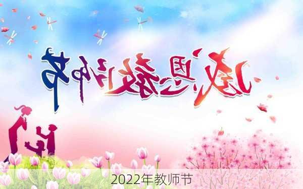 2022年教师节-第3张图片-滋味星座网