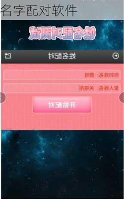 名字配对软件