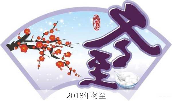 2018年冬至-第2张图片-滋味星座网