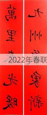 2022年春联