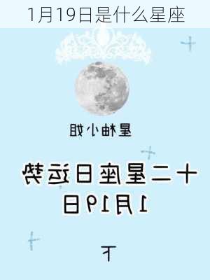 1月19日是什么星座