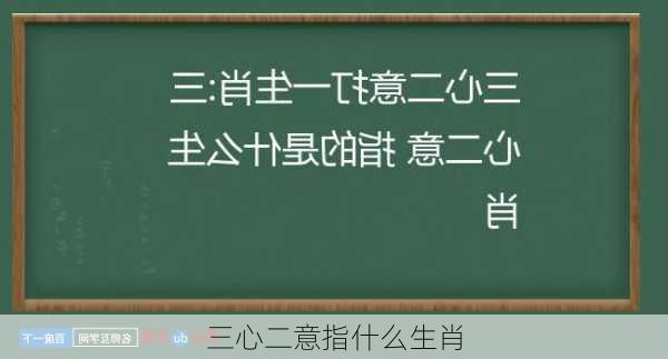 三心二意指什么生肖-第2张图片-滋味星座网