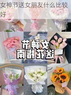 女神节送女朋友什么比较好-第2张图片-滋味星座网