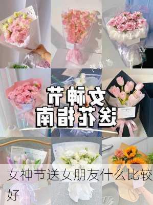 女神节送女朋友什么比较好-第1张图片-滋味星座网