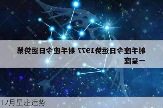 12月星座运势