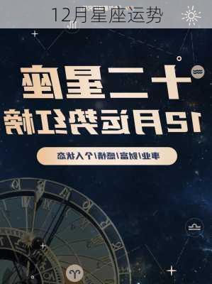 12月星座运势-第2张图片-滋味星座网